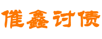 阿里债务追讨催收公司